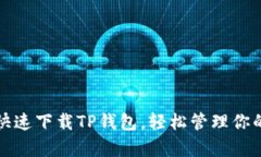 安卓如何快速下载TP钱包，轻松管理你的数字资产