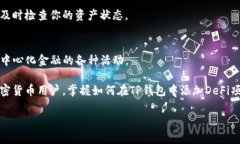 当然可以！下面是围绕“TP钱包如何添加DeFi”的