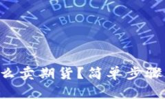 以太坊钱包怎么卖期货？简单步骤帮你轻松上手