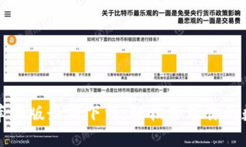 TP钱包苹果版最新下载：轻松管理你的数字资产