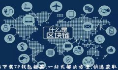 轻松下载TP钱包糖果：一站式解决方案，快速获取