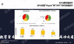 数字货币推广策略：打造有效场景的成功之道