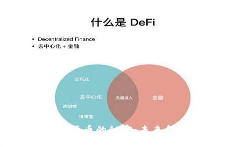 破解央行数字货币的秘密：未来金融的变革之路