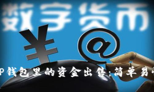 如何将TP钱包里的资金出售：简单易懂的攻略