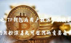 在讨论TP钱包（又称为 Trust Portfolio 钱包）时，我