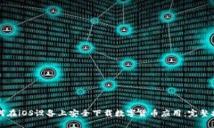 如何在iOS设备上安全下载数字货币应用：完整指