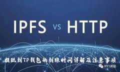 提现到TP钱包的到账时间详解及注意事项