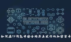 如何在TP钱包中安全购买未发行的加密货币