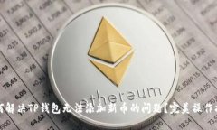 如何解决TP钱包无法添加新币的问题？完美操作指
