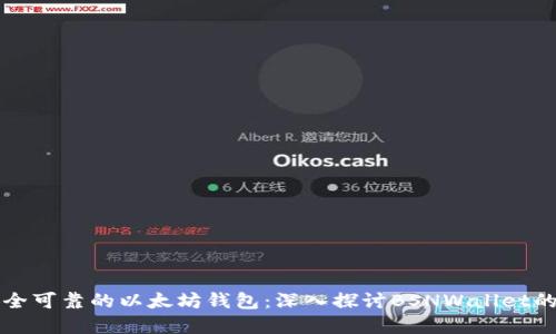 如何选择安全可靠的以太坊钱包：深入探讨BSNWallet的优势与应用