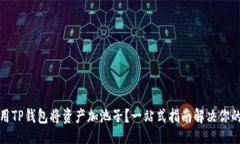 且的  如何用TP钱包将资产加池子？一站式指南解