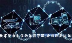 数字货币充值的法律界限：合法还是违法？