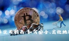 央行数字货币使用指南：如何安全、高效地适应