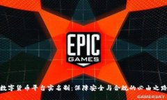 数字货币平台实名制：保障安全与合规的必由之