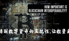 如何辨别数字货币的正规性，让投资更安心