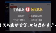 数字货币时代的通胀计算：理解虚拟资产的价格