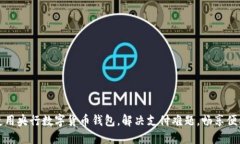 如何使用央行数字货币钱包，解决支付难题，畅