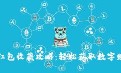 数字货币红包收藏攻略：轻松获取数字财富的秘