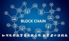 如何选择数字货币概念股：投资者必读指南