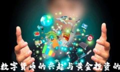 欧元数字货币的兴起与黄金投资的智慧