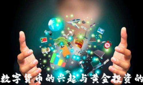
欧元数字货币的兴起与黄金投资的智慧