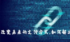 数字支付货币：改变未来的支付方式，如何解决