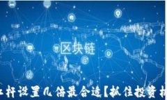 数字货币杠杆设置几倍最合适？抓住投资机会的