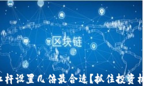 
数字货币杠杆设置几倍最合适？抓住投资机会的关键！