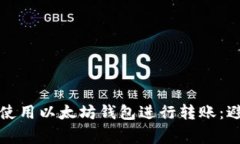 如何安全地使用以太坊钱包进行转账：避开常见