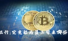 数字货币银行：究竟能为员工带来哪些福利待遇