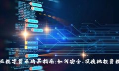 保加利亚数字货币购买指南：如何安全、便捷地