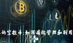 以太坊钱包上的空投币：如何有效管理和利用你