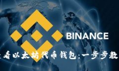 如何轻松查看以太坊代币钱包：一步步教你掌握