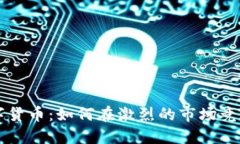 揭秘迅雷数字货币：如何在激烈的市场竞争中脱