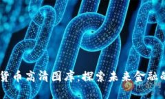 日本数字货币高清图库：探索未来金融的无限可
