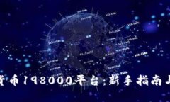 探索数字货币198000平台：新手指南与投资建议