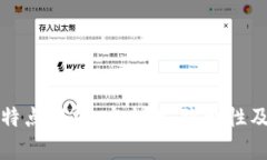 以太坊钱包特点解析：安全性、隐私性及用户友