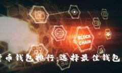 2023年数字货币钱包排行：选择最佳钱包，保护您