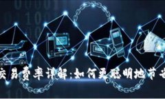 数字货币交易费率详解：如何更聪明地节省交易