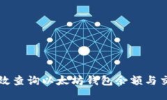 如何高效查询以太坊钱包余额与交易记录