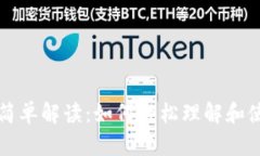 数字货币的简单解读：如何轻松理解和使用数字