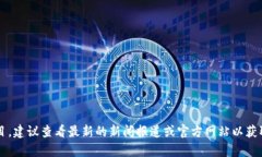 截至我最后更新的信息，在2023年10月之前，并没