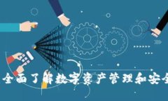 TP钱包官网：全面了解数字资产管理和安全使用的