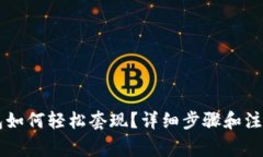 以太坊钱包如何轻松套现？详细步骤和注意事项