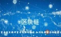 数字货币与互联网货币的深入解析：如何选择适