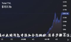 如何在以太坊钱包中添加合约地址：简单步骤与