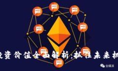 金融数字货币投资价值全面解析：抓住未来机遇