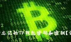 如何找回忘记的TP钱包密码和密钥？详细指南！
