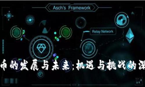 数字货币的发展与未来：机遇与挑战的深度分析