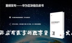 2023年实际应用最多的数字货币及其发展趋势分析